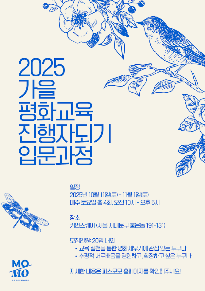 [참여 안내]2025 가을 평화교육 진행자되기 입문과정의 썸네일 이미지
