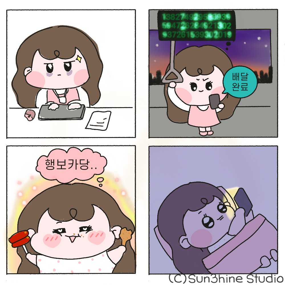 퇴근길에 신중히 메뉴를 고민한 뒤, 도착 시간에 맞춰서 배달을 시킨다. 행복한 시간을 보내다가 그대로 잠든 날들이 많다. 
