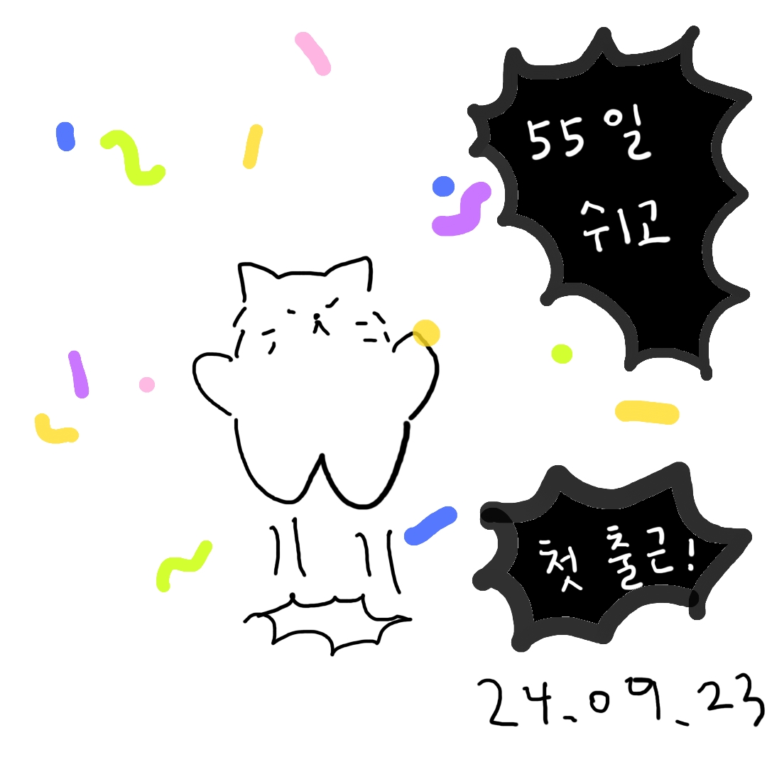 첫 출근의 썸네일 이미지