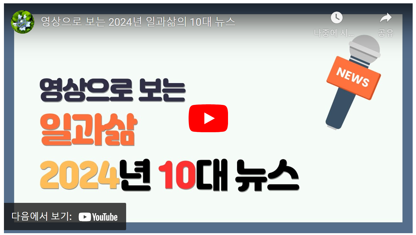 [일과삶] 2024년 일과삶의 10대 뉴스