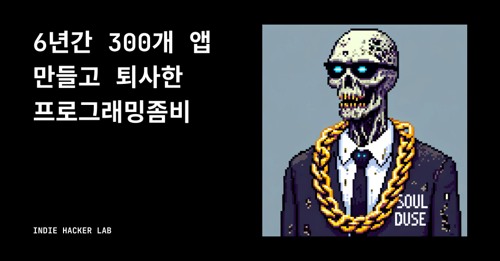 6년간 300개 앱 만들고 퇴사한 프로그래밍좀비의 썸네일 이미지