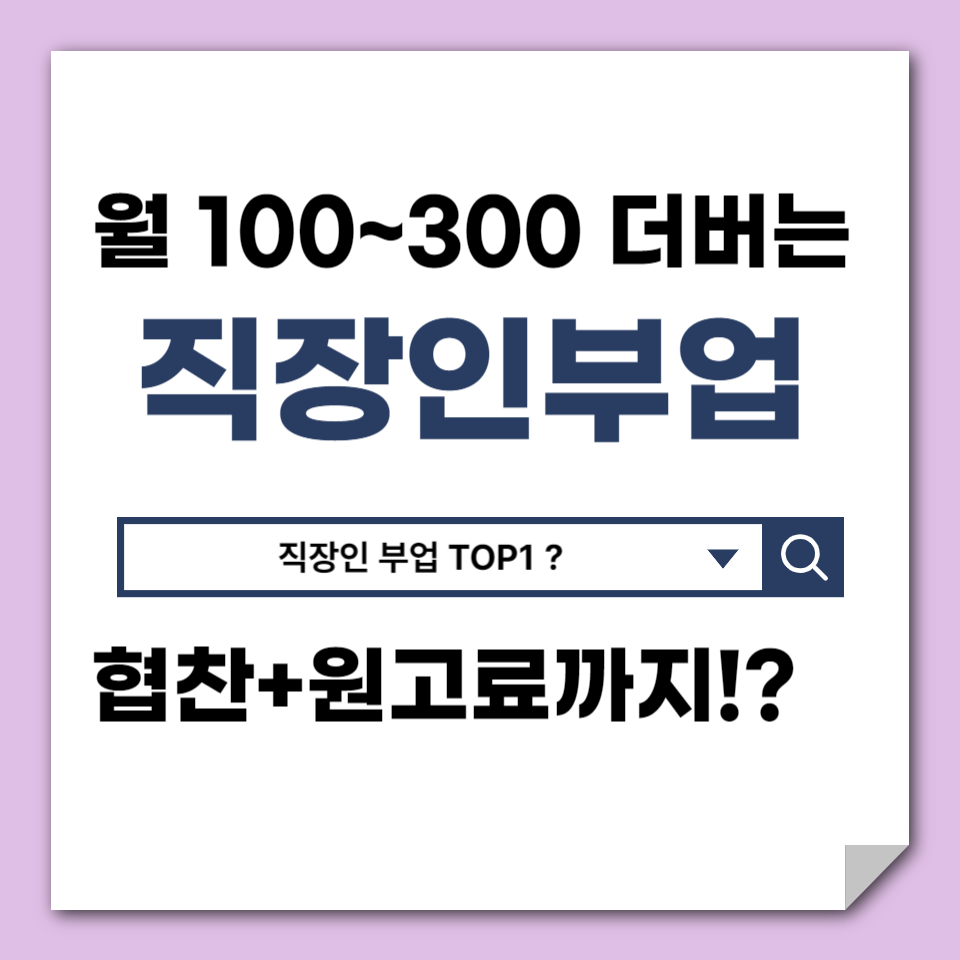 직장인부업 TOP1의 썸네일 이미지