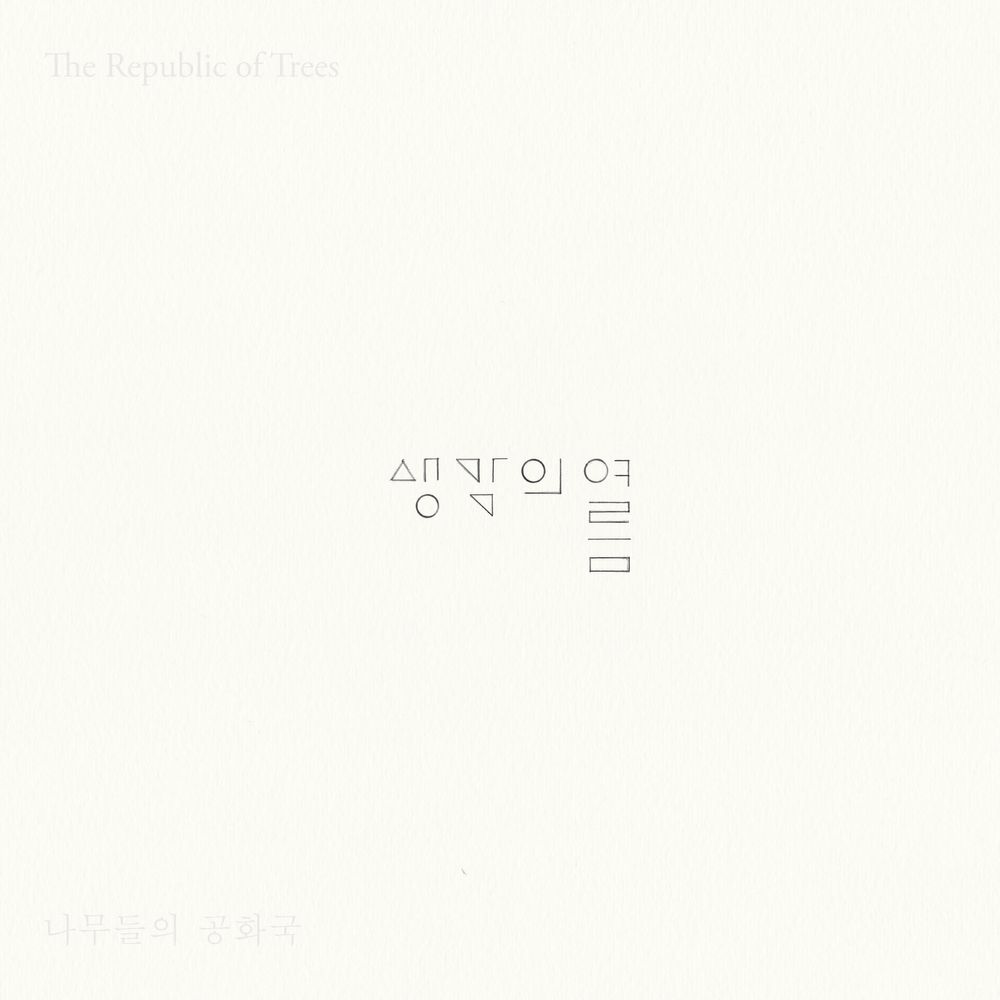 어떤 도시 속에서 살고 보고 느끼는 나무(들)의 중얼거림. 생각의 여름 [The Republic of Trees], 2019