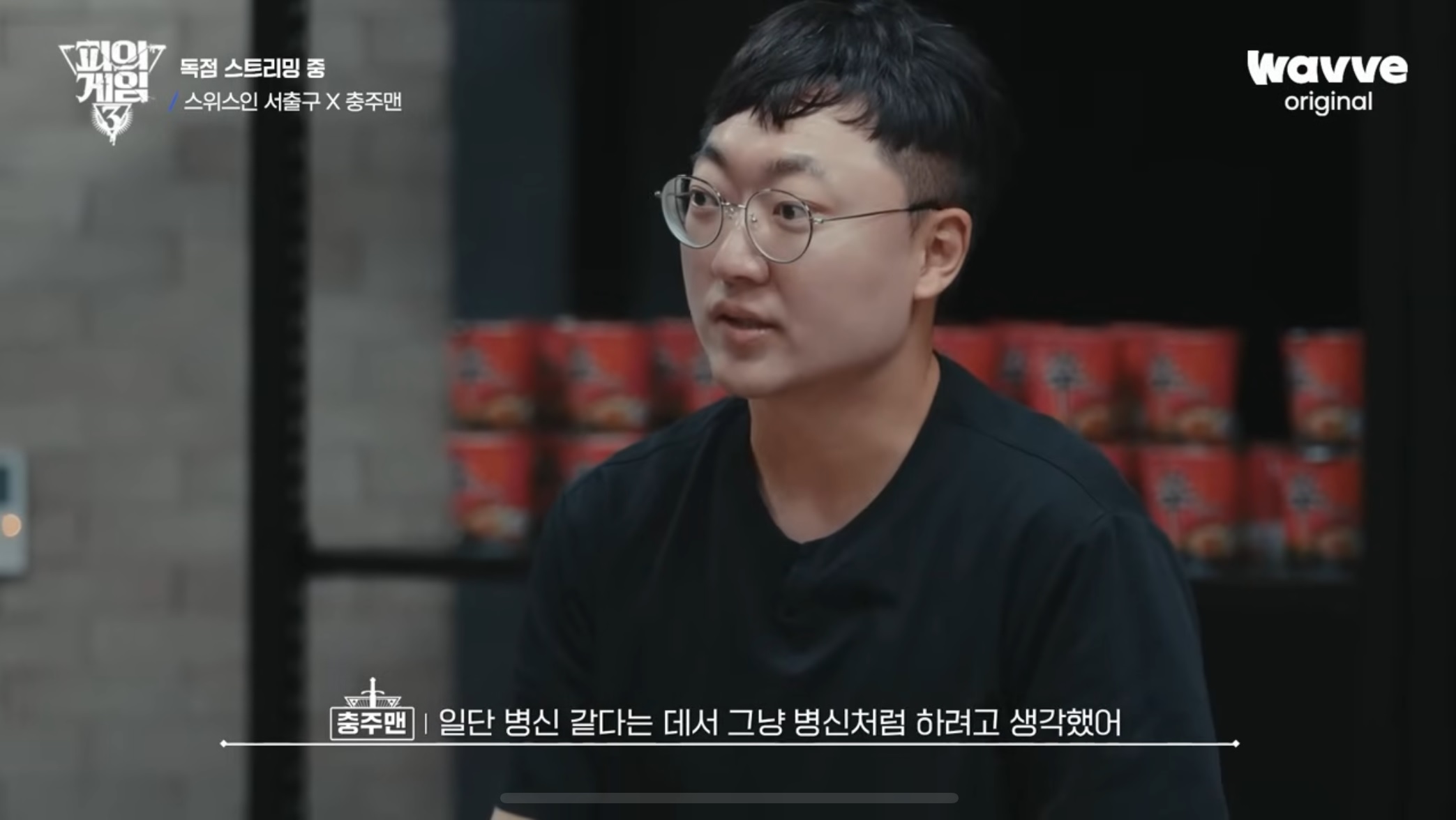 © 웨이브 유튜브 “[피의 게임3] 장동민도 포기한 서출구X충주맨 콤비ㅣ하이라이트ㅣ웨이브 오리지널” 中  