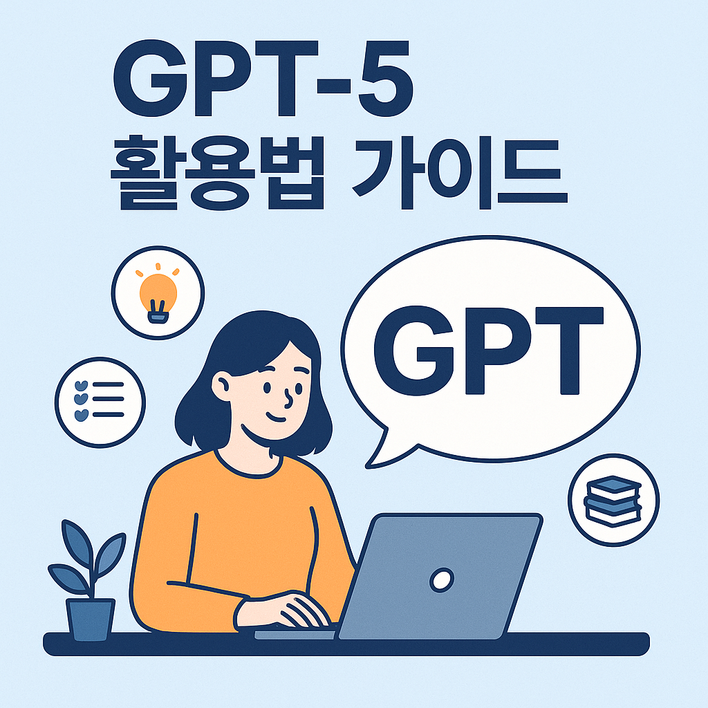 GPT-5 prompting guide 1(에이전트 적극성) 완전 쉬운 설명판의 썸네일 이미지
