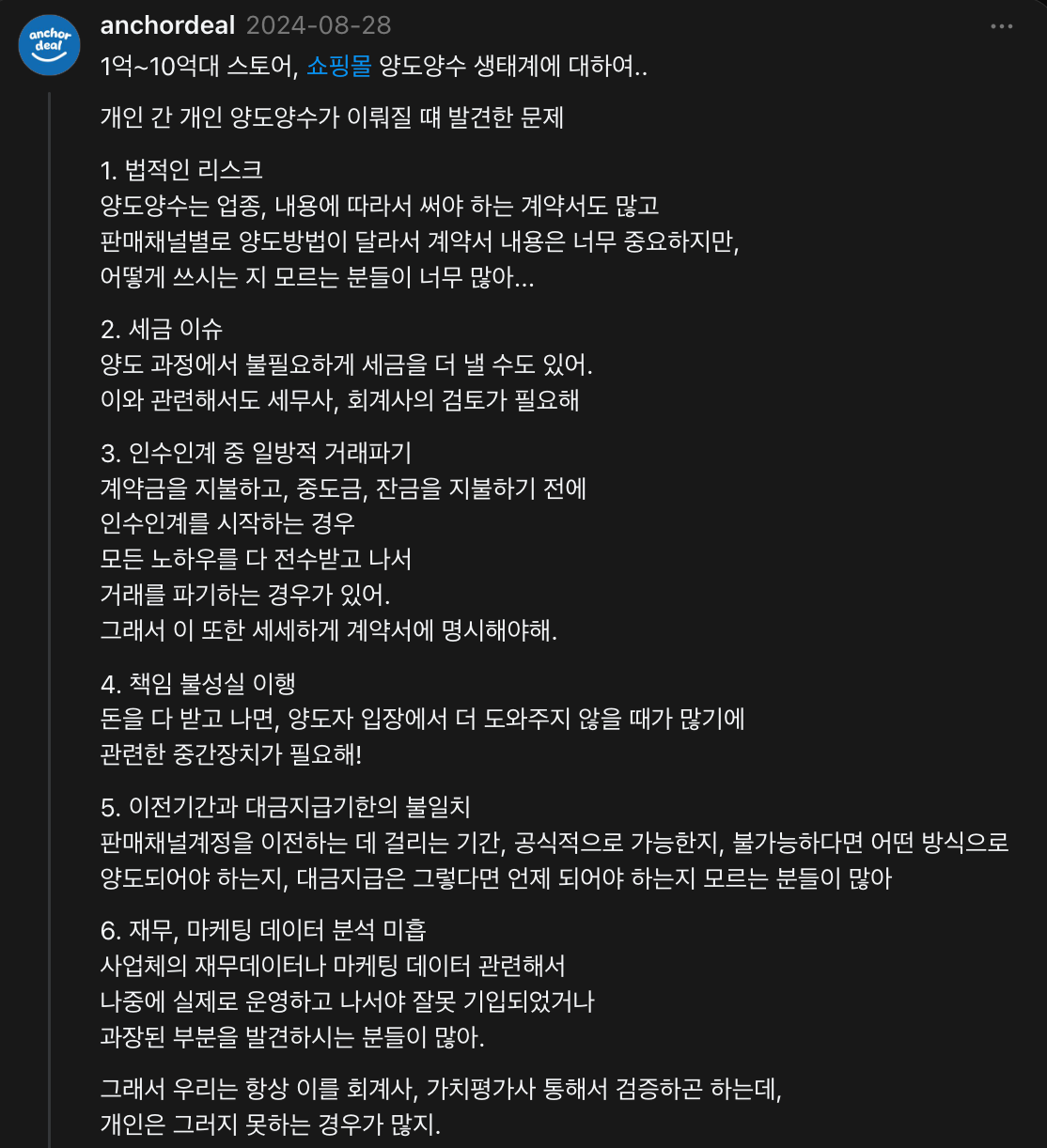 쇼핑몰 양수양도 생태계의 실상 (출처 : 앵커딜 스레드)