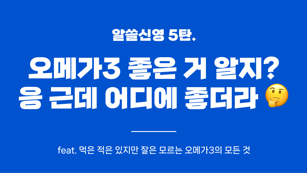 오메가-3 좋은 거 알지? 그럼 동물성 식물성 둘 중엔 뭐가 좋게?의 썸네일 이미지