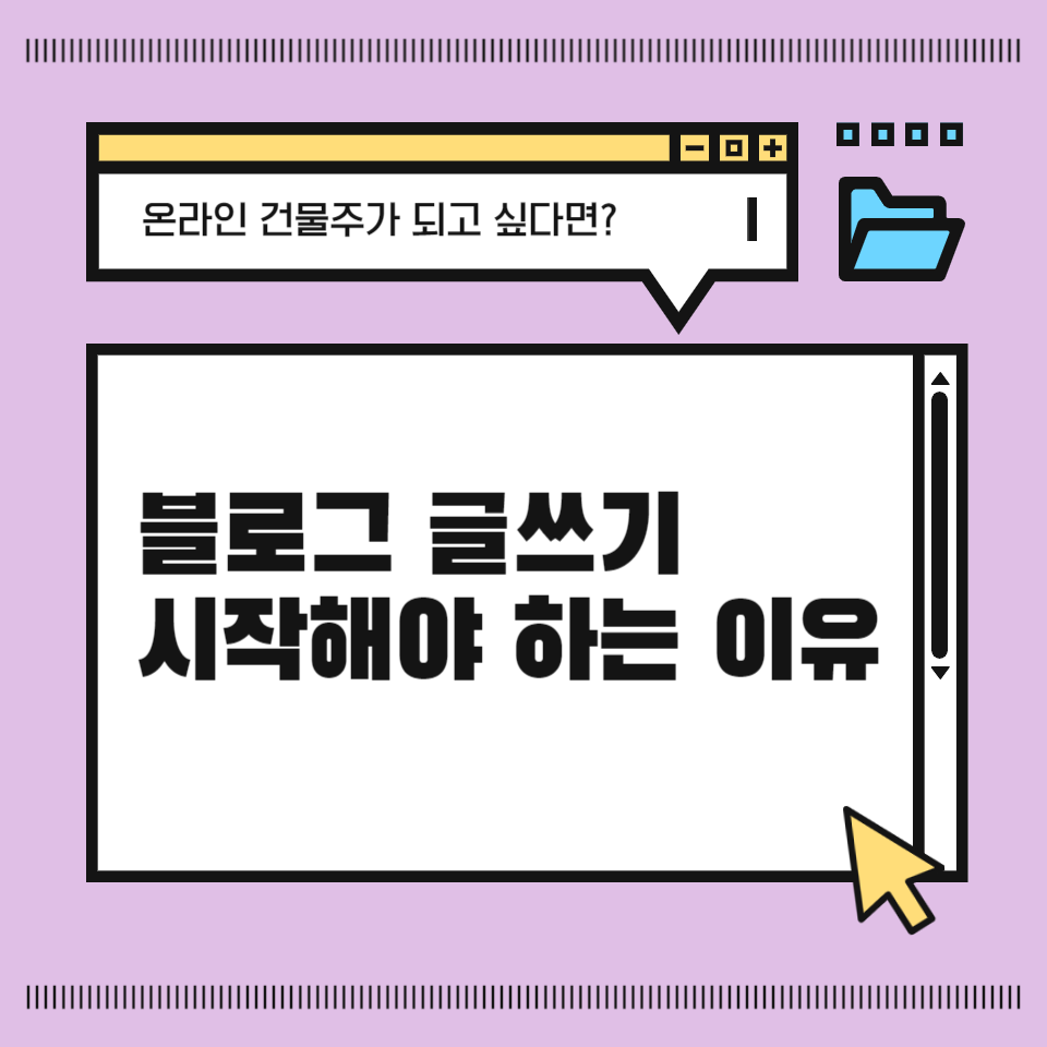 온라인 건물주가 되고 싶다면? 블로그 글쓰기 시작해야 하는 이유의 썸네일 이미지