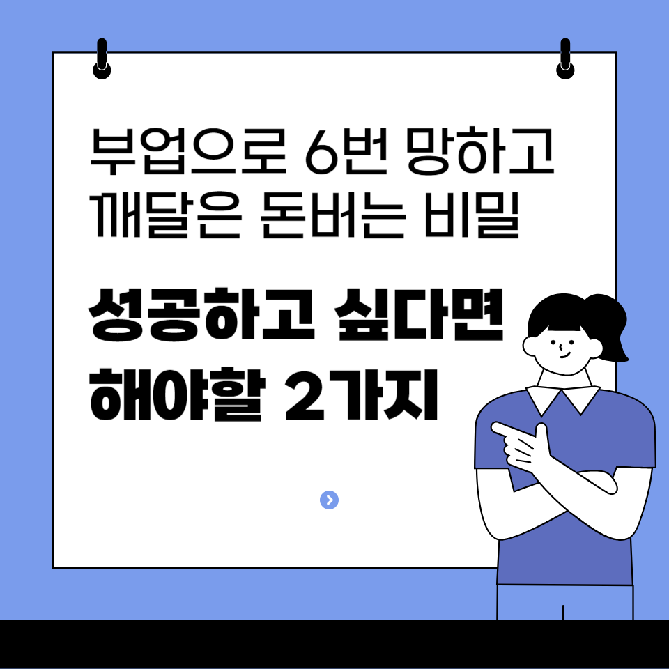 N잡 부업으로 6번 망하고 깨달은 돈버는 비밀 성공공식 2가지 의 썸네일 이미지