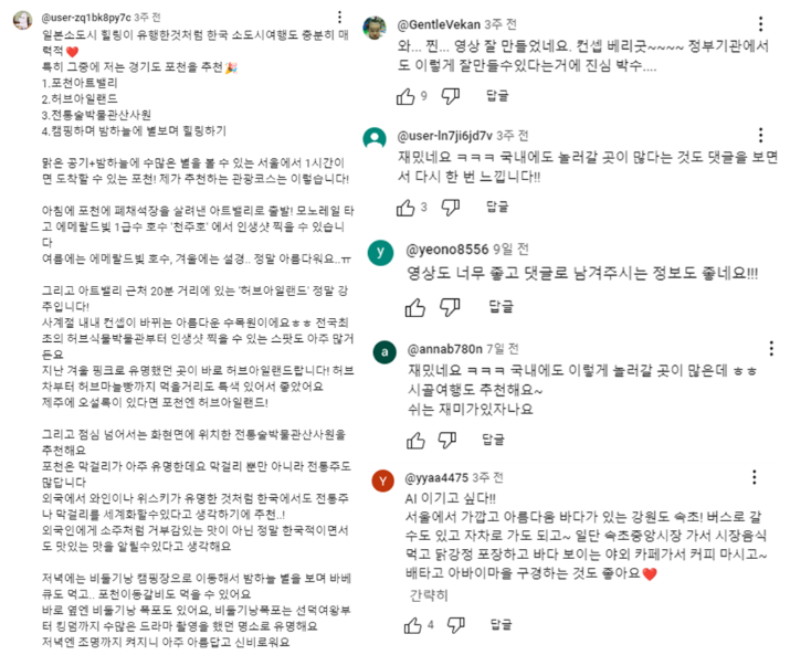 (출처: 한국관광공사 영상 내 댓글 캡쳐)