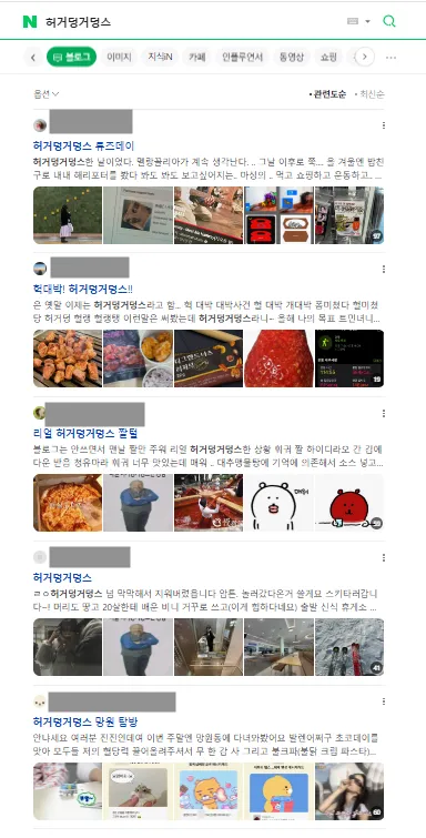이미지 = 네이버 블로그 캡처 (https://search.naver.com/search.naver?ssc=tab.blog.all&sm=tab_jum&query=허거덩거덩스)