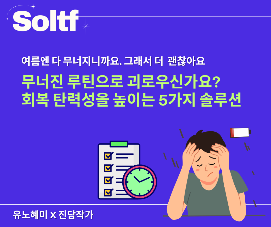 [💎솔티프레터#29]무더운 여름, 루틴이 망가져 고민이신가요?의 썸네일 이미지