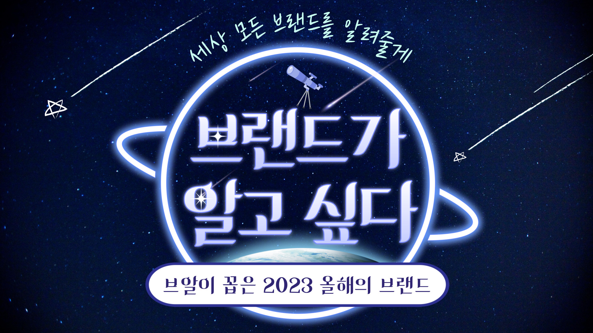 📡 [브알 #55] 브알이 꼽은 2023 올해의 브랜드의 썸네일 이미지