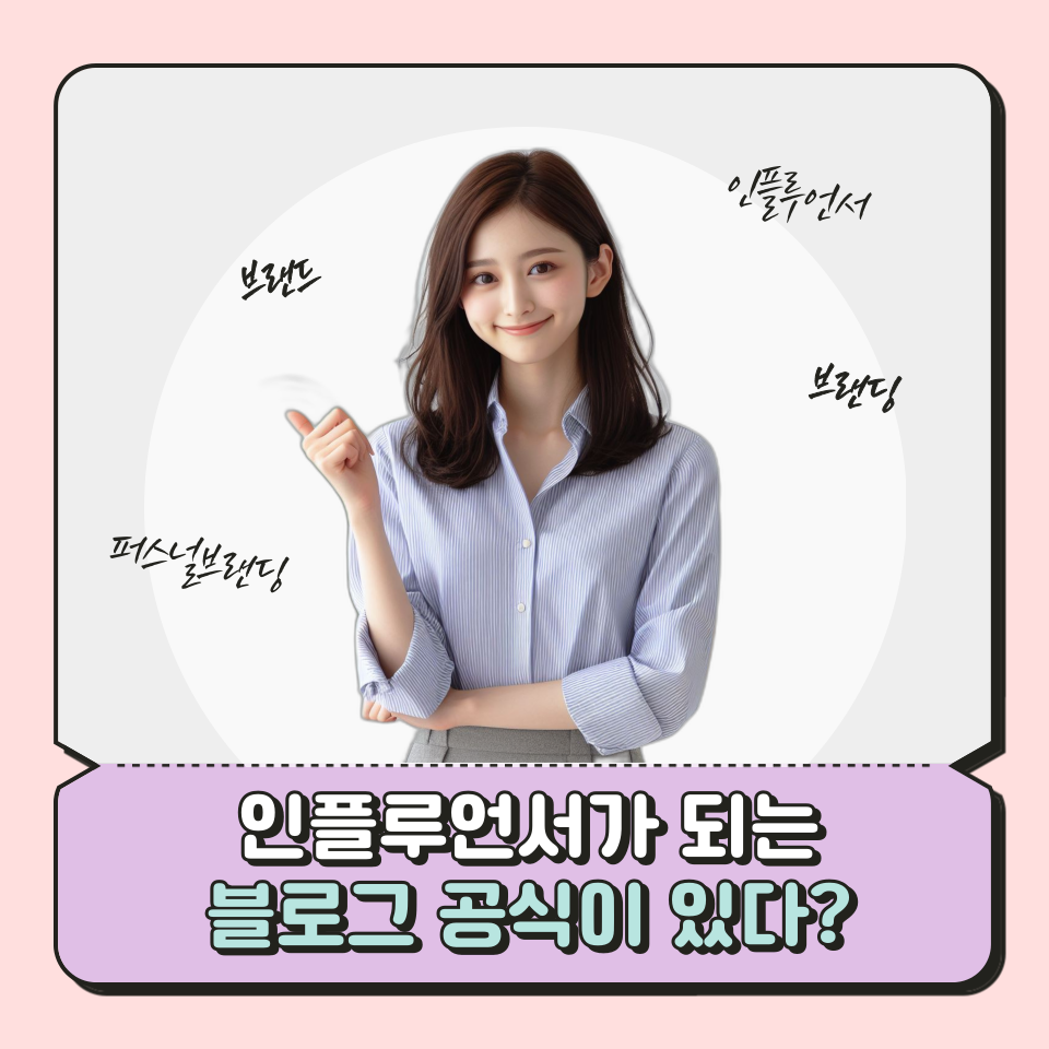 영향력 있는 인플루언서가 되는 블로그 글쓰기 공식 의 썸네일 이미지