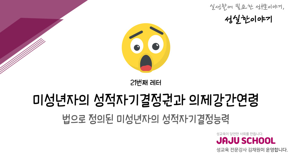 💬미성년자의 성적자기결정권과 의제강간연령의 썸네일 이미지