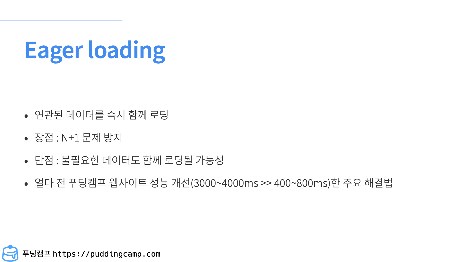 지연 로딩, Eager loading<br>