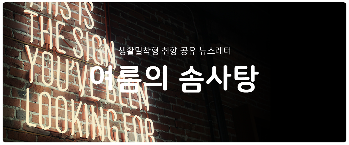 [여름의 솜사탕] #190 진짜 이상형을 만나는 방법의 썸네일 이미지