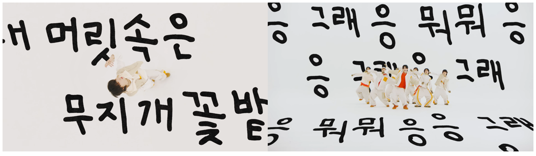 '응 그래 (Umm Great)' M/V 中
