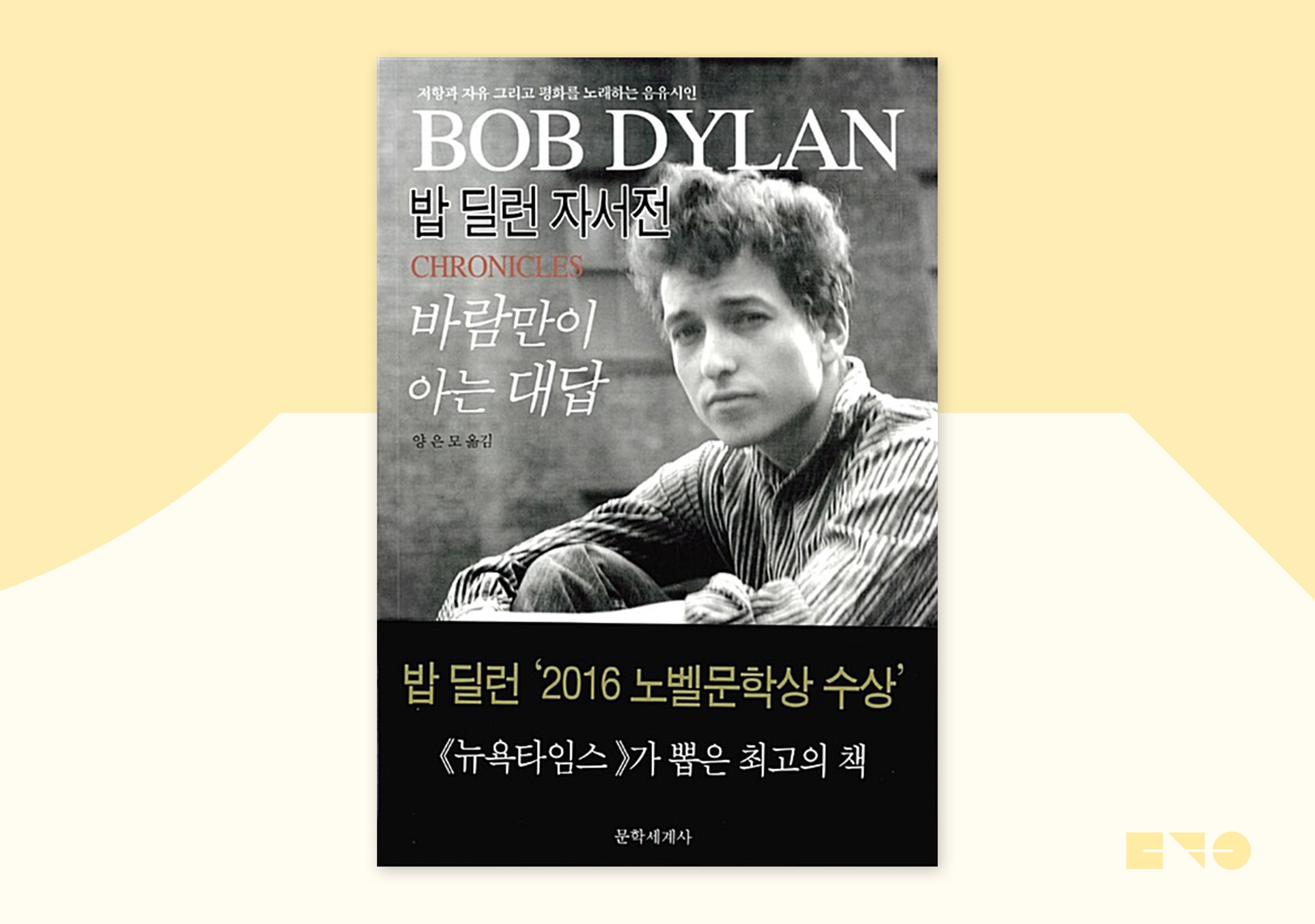 밥 딜런 자서전, 『바람만이 아는 대답』, 문학세계사, 2016(2005)