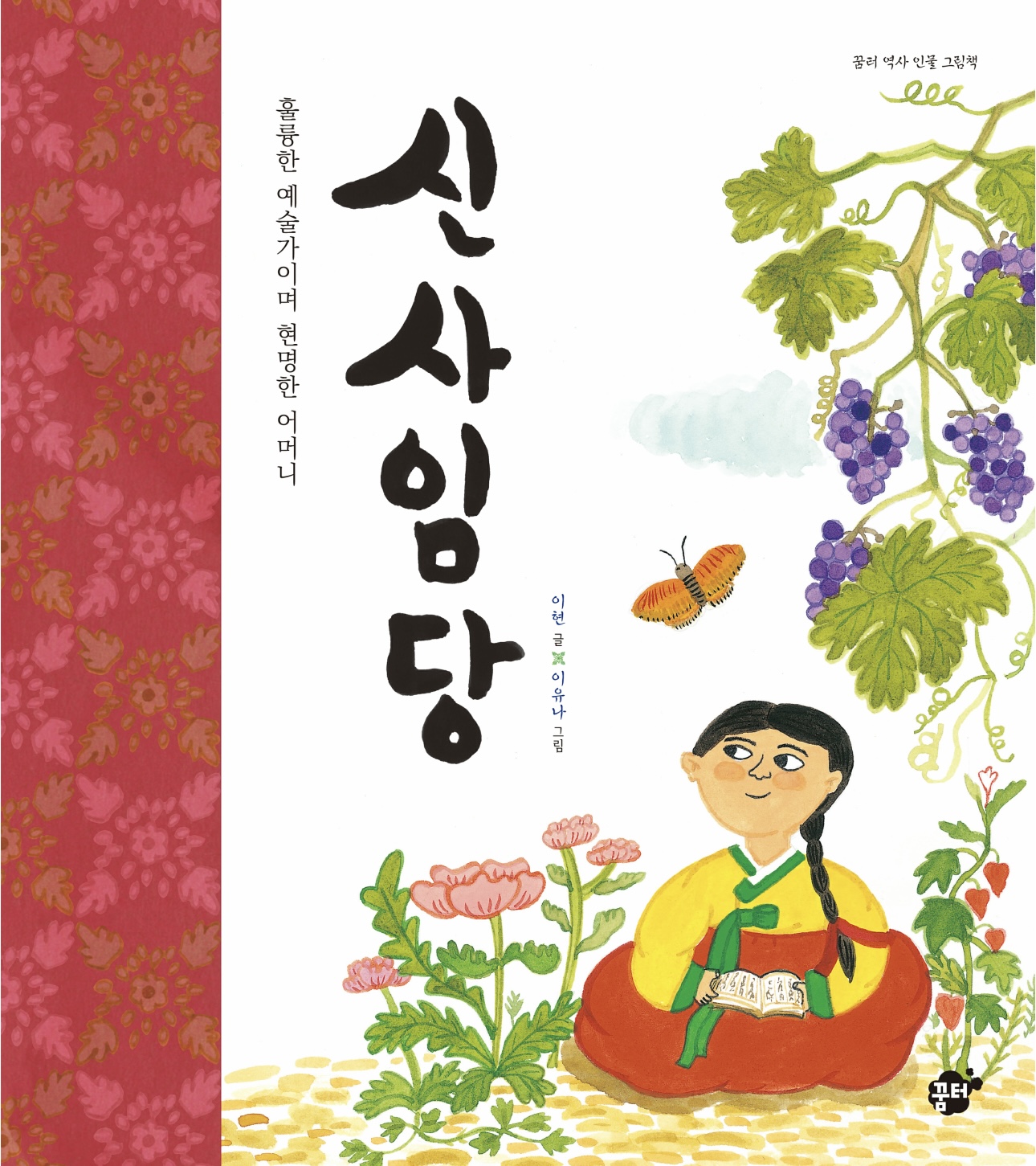 ≪훌륭한 예술가이며 현명한 어머니 신사임당≫ 표지