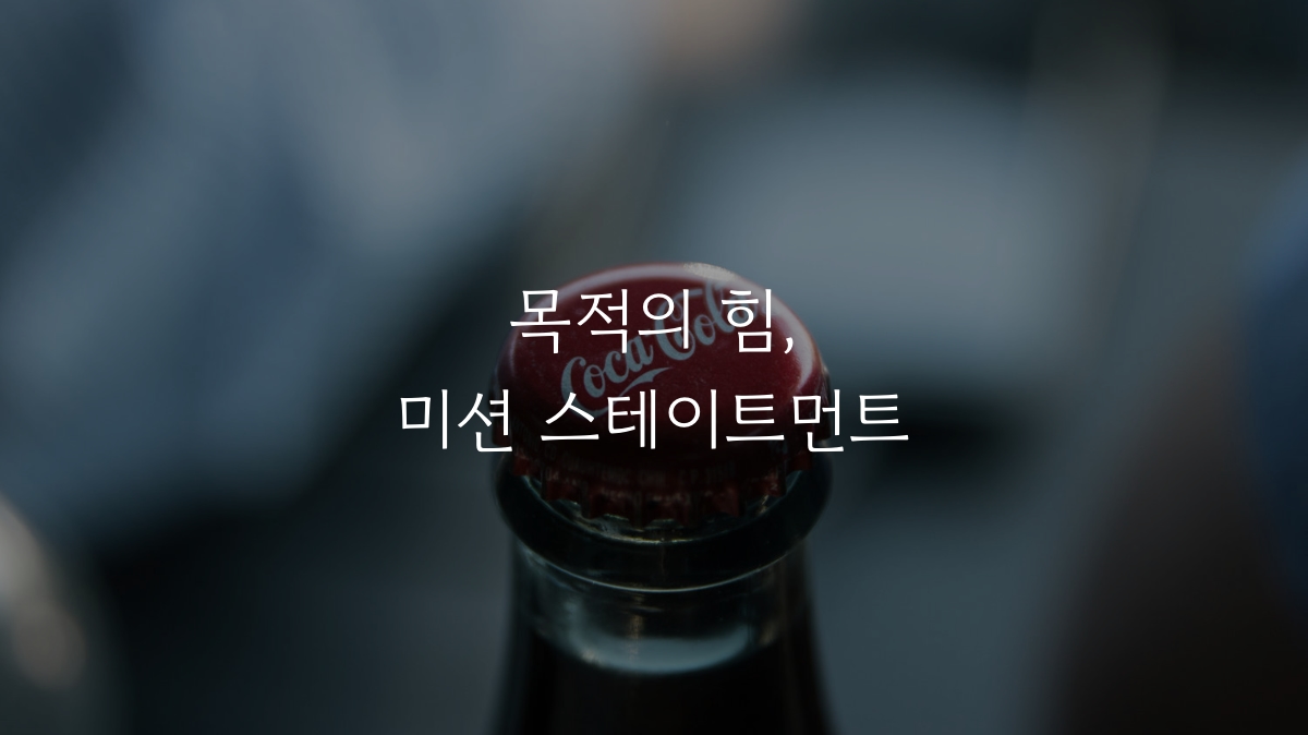 목적의 힘, 미션 스테이트먼트의 썸네일 이미지