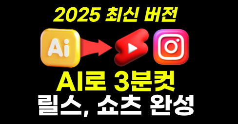 AI로 3분만에 릴스·쇼츠 만들기⁉️의 썸네일 이미지