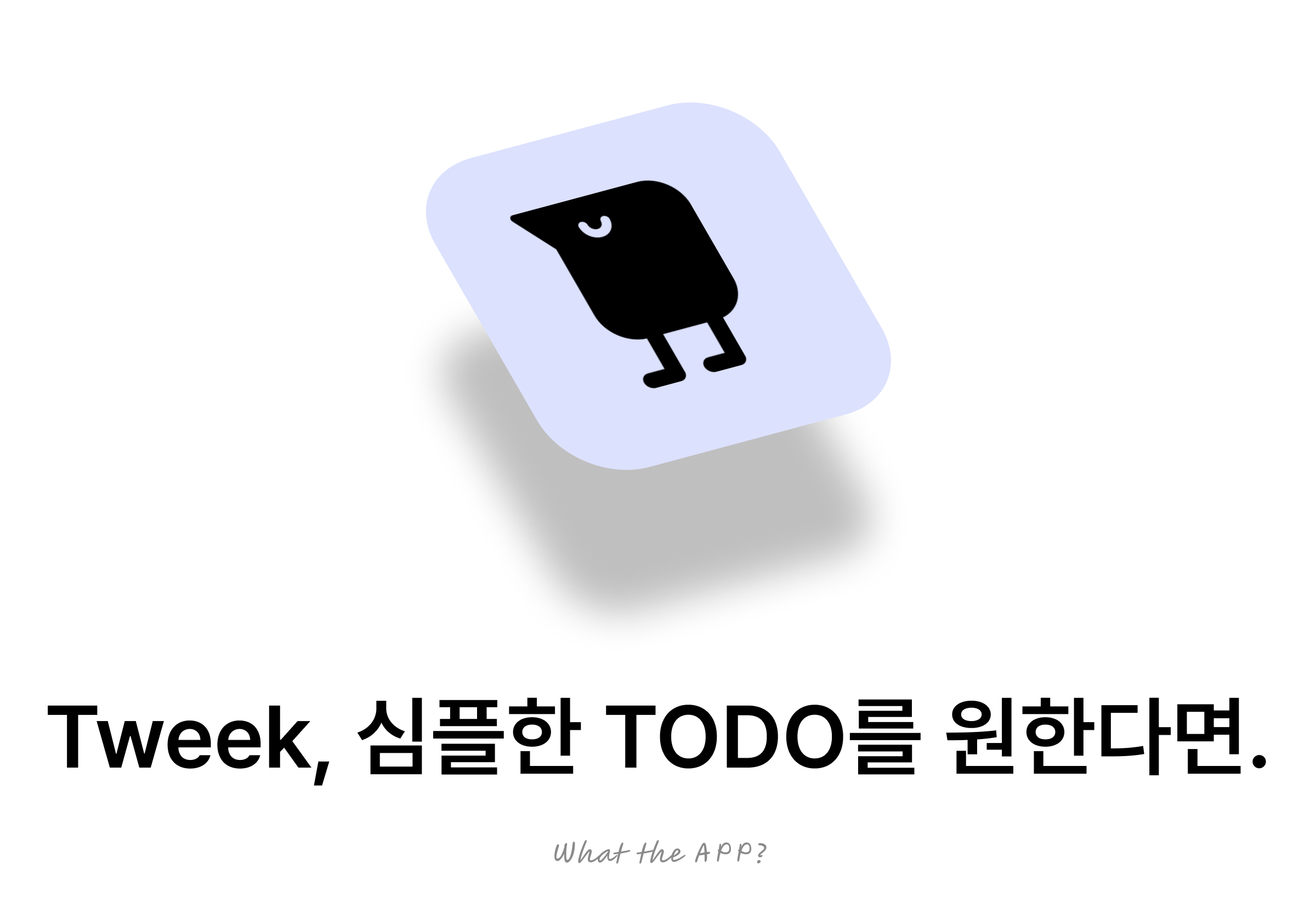 Tweek, 심플한 TODO를 원한다면.의 썸네일 이미지
