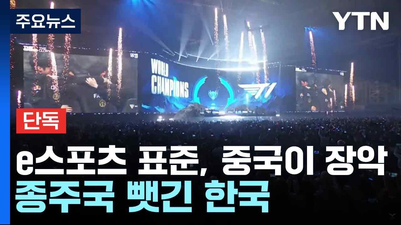 e스포츠 국제 표준을 중국이 주도한다고?의 썸네일 이미지