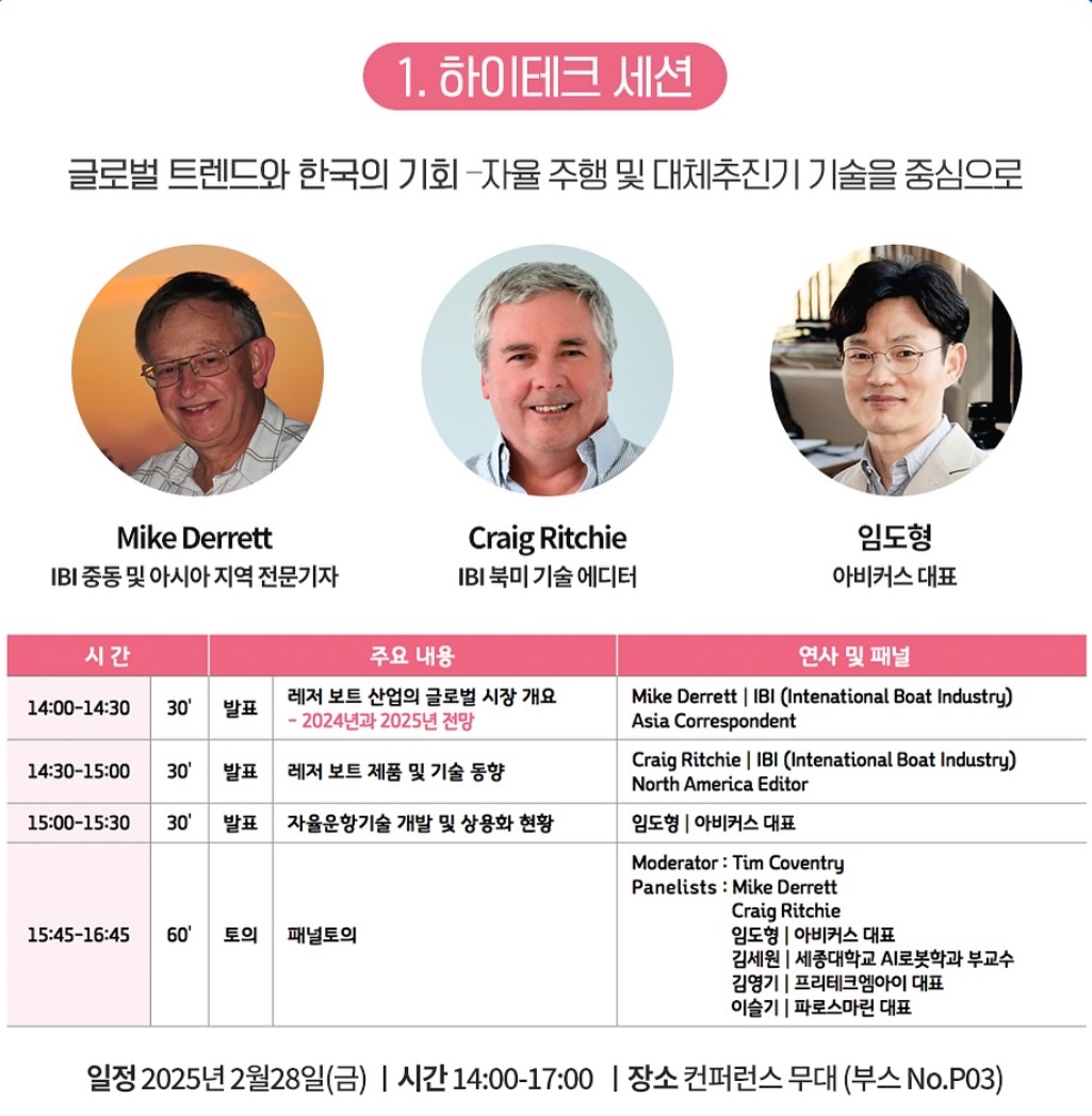 경기국제보트쇼 오픈컨퍼런스 하이테크세션