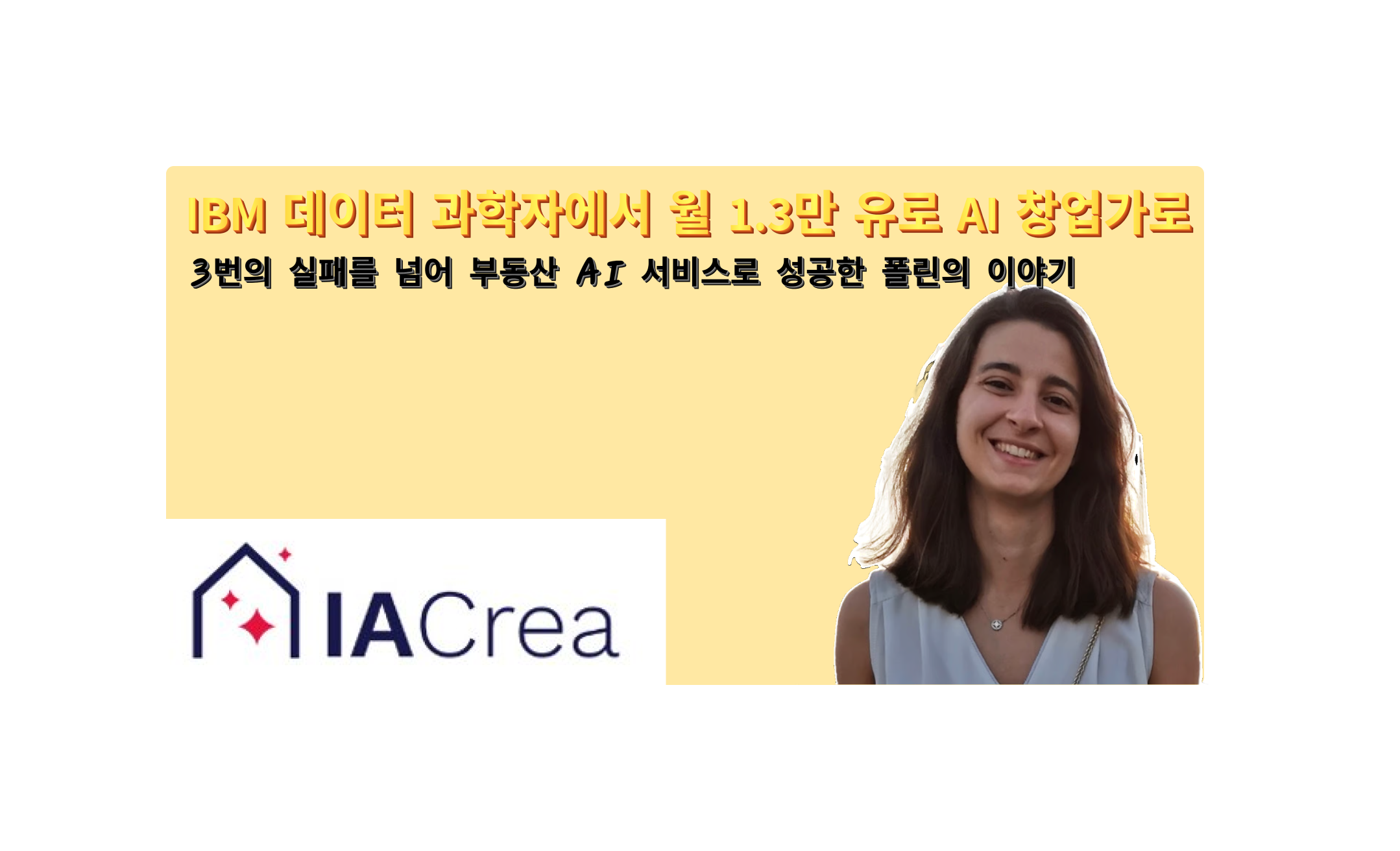 IBM 데이터 과학자에서 월 1.3만 유로 AI 창업가로의 썸네일 이미지
