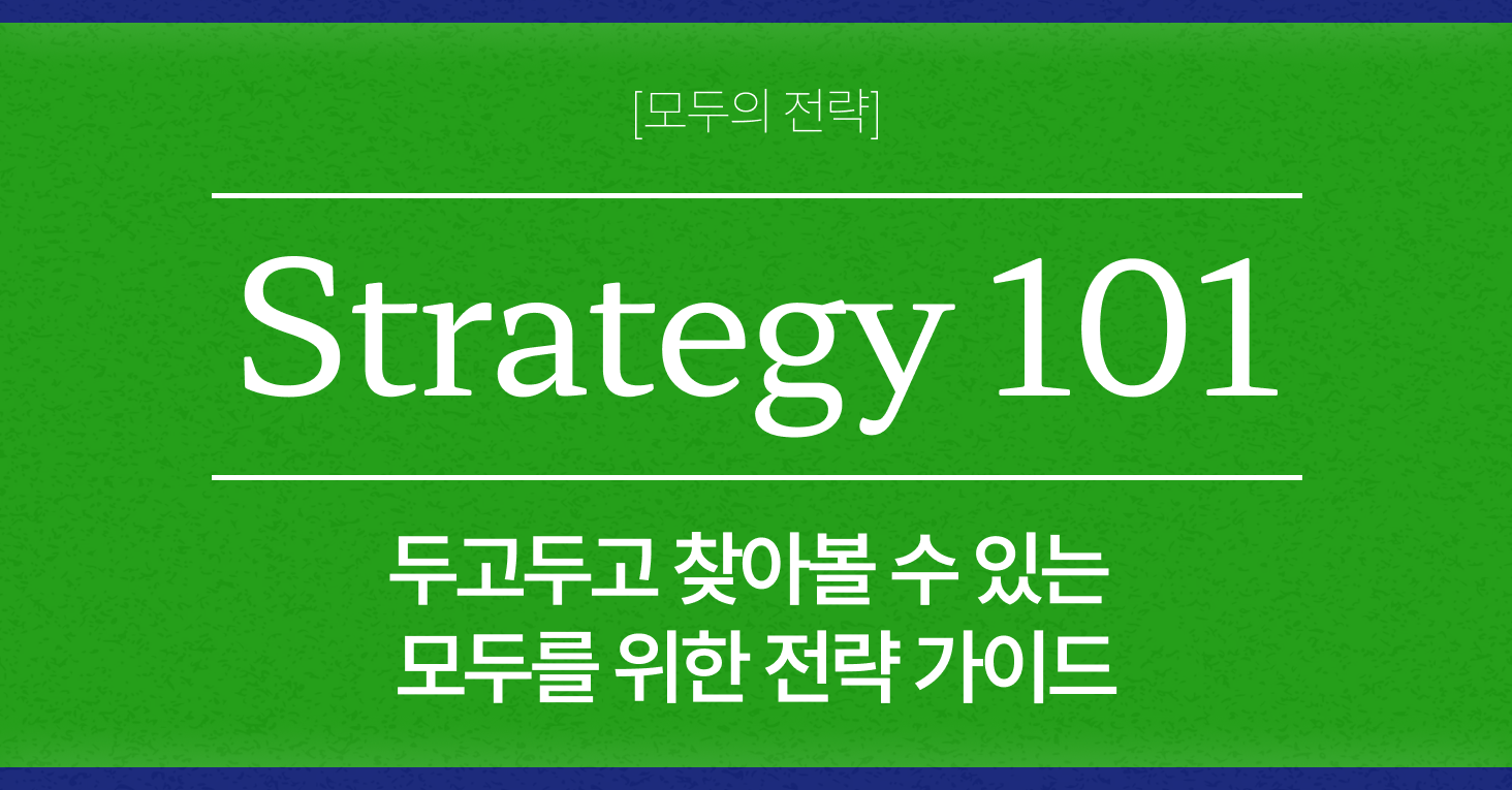 Strategy 101은 모두가 이해할 수 있는 전략의 기본을 담는 시리즈입니다. 