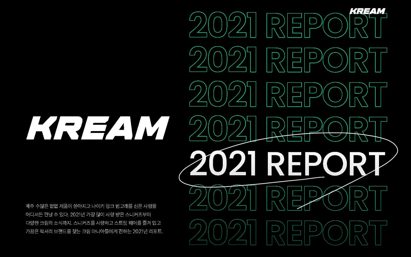 크림 2021 리포트 돌아보기(KREAM Report 2021)