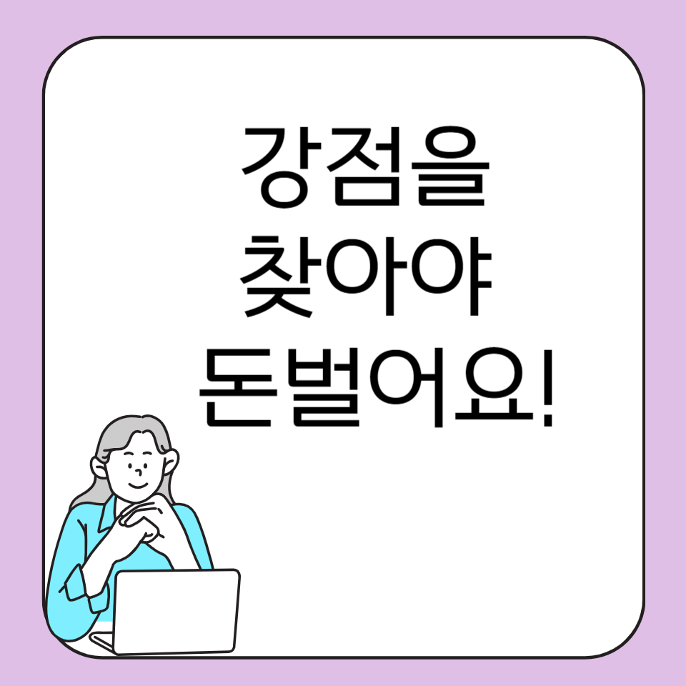 강점과 나만의 차별점 찾는법의 썸네일 이미지