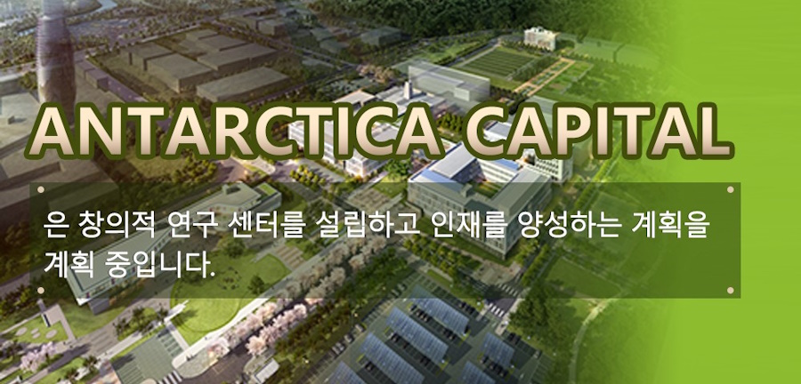 Antarctica Capital은대학및연구기관과협력하여창의적연구센터를설립하고, 고기술연구인재를양성하는계획을계획중입니다.