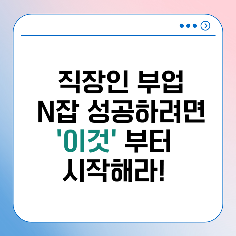 직장인 부업 N잡할때 가장 중요한 이것? 의 썸네일 이미지