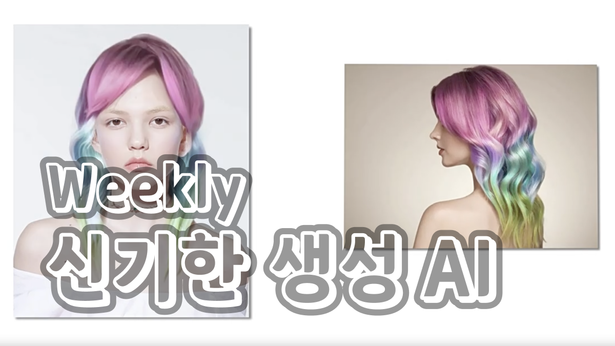 6월 3주차 : 새로 공개된 신기한 생성 AI 모델 🧙‍♂️의 썸네일 이미지