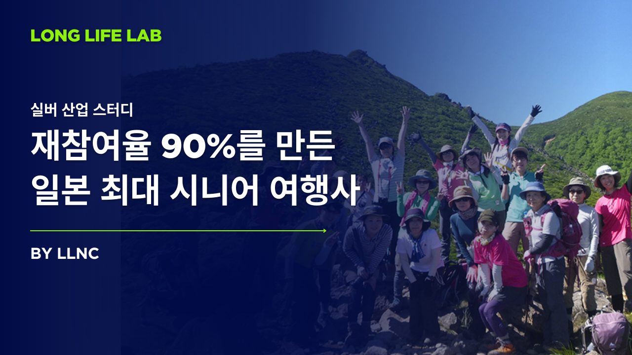 재참여율 90%, 일본 최대 시니어 여행사의 썸네일 이미지