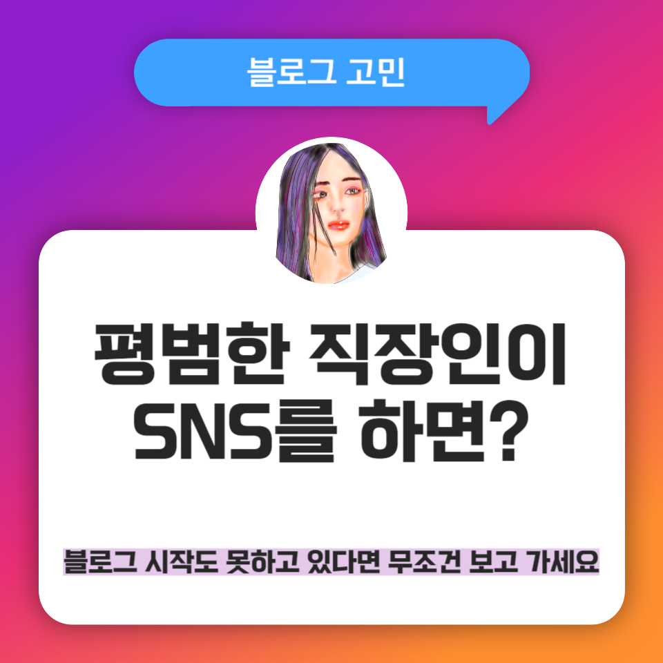평범한 직장인이라면 블로그, 인스타 SNS 해야 하는 이유 의 썸네일 이미지