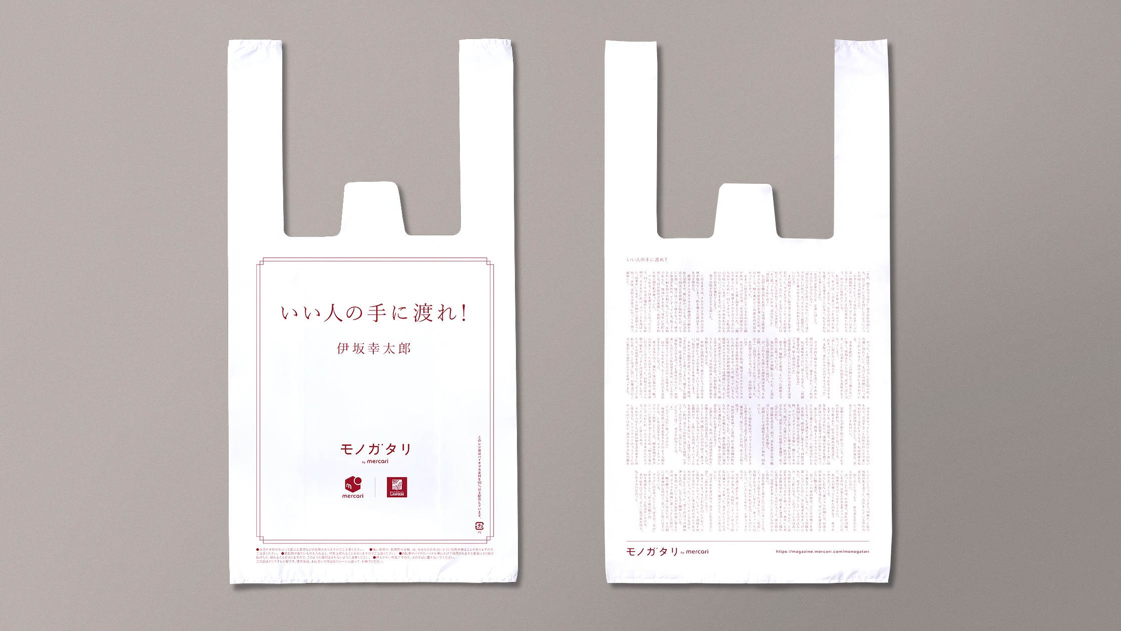 편의점 '로손'과 프리마켓 어플리케이션 '메루카리'가 함께 기획한 '읽는 비닐봉지', 이사카 코타로의 작품이 쓰여있다