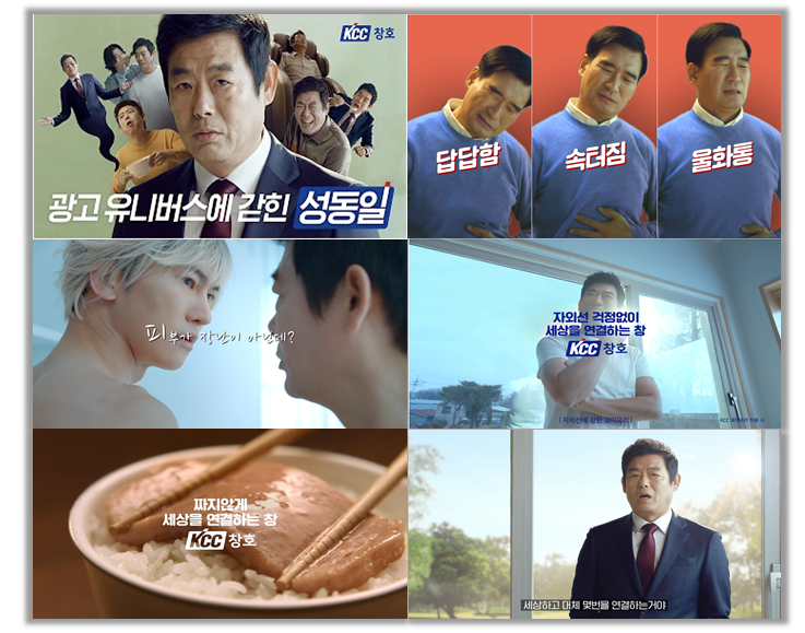 출처 : KCC TV <무한 광고 유니버스에 갇힌 성동일 (Feat. KCC창호)>