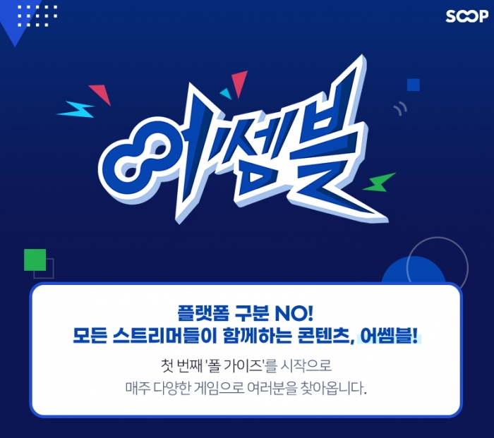 SOOP의 새로운 시도는 지금도 꾸준히 이어지고 있다