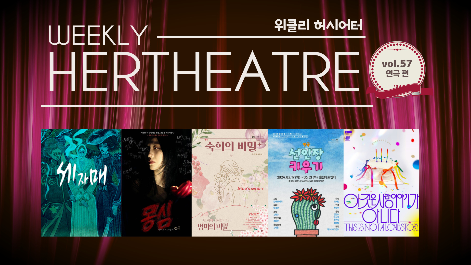 [vol.57 | 연극 편] 죽지 않는 퀴어 여성이 돌아왔다 外의 썸네일 이미지