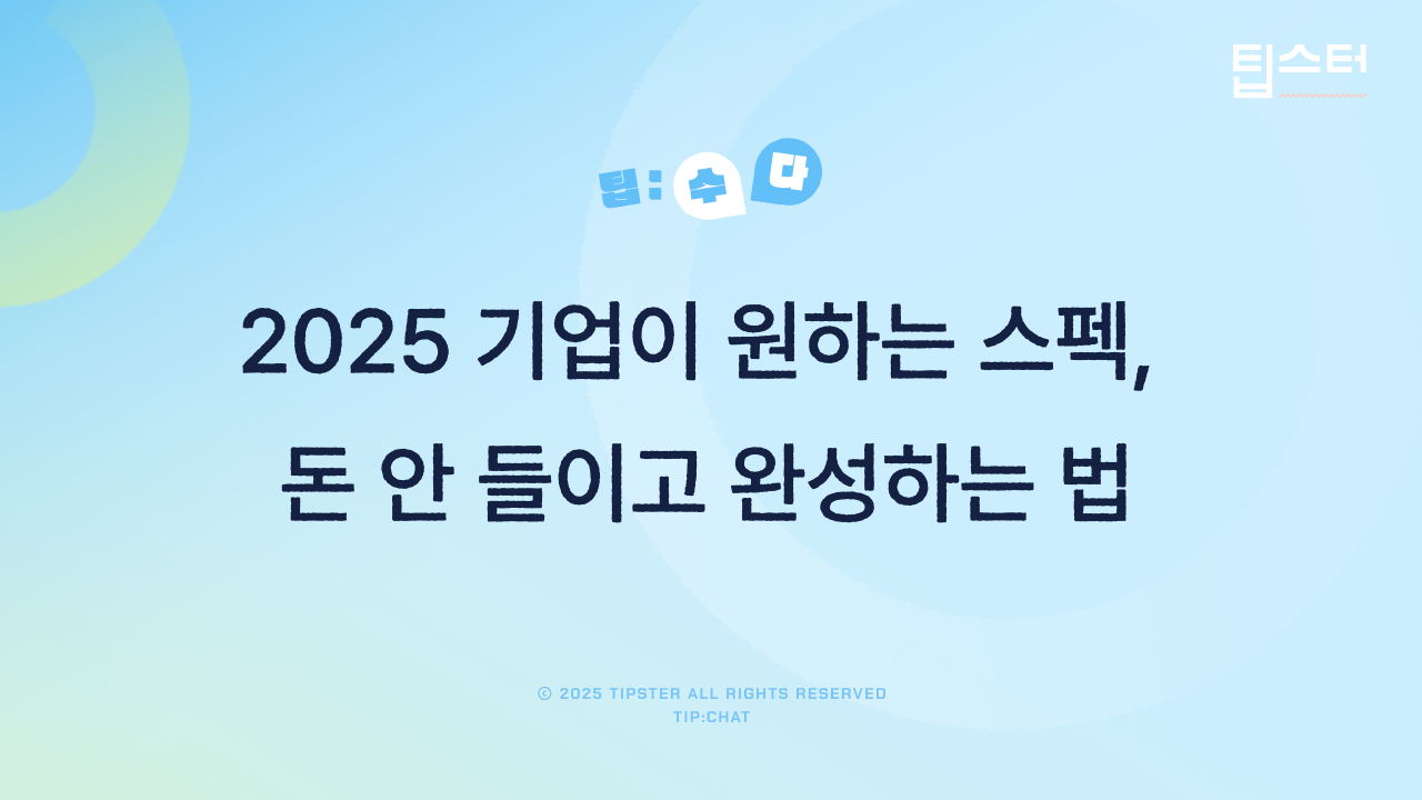 💯 (광고) 2025 기업이 원하는 스펙, 돈 안 들이고 완성하는 법의 썸네일 이미지