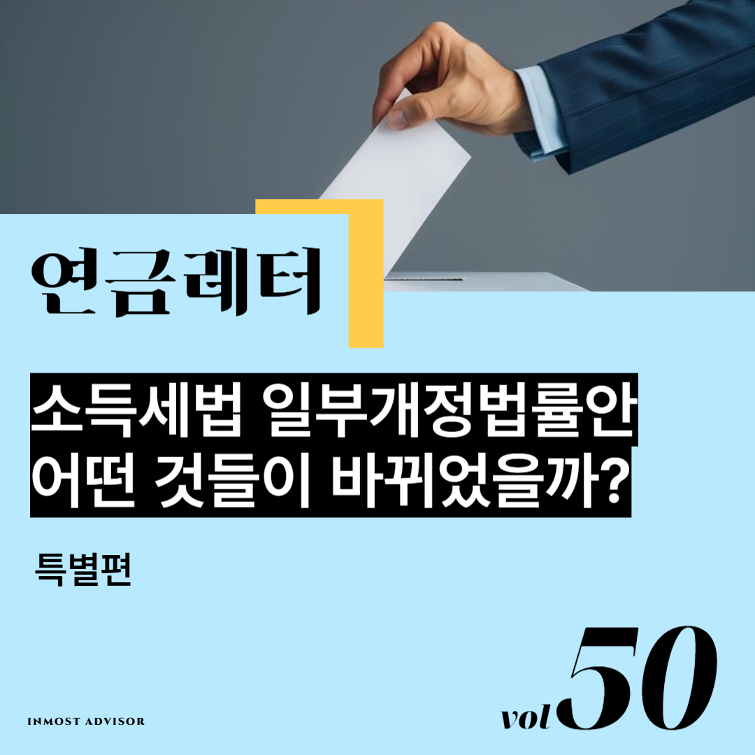 [vol.50] 2024년 12월 통과된 '소득세법 일부개정법률안' 어떤 것들이 바뀌었을까?의 썸네일 이미지