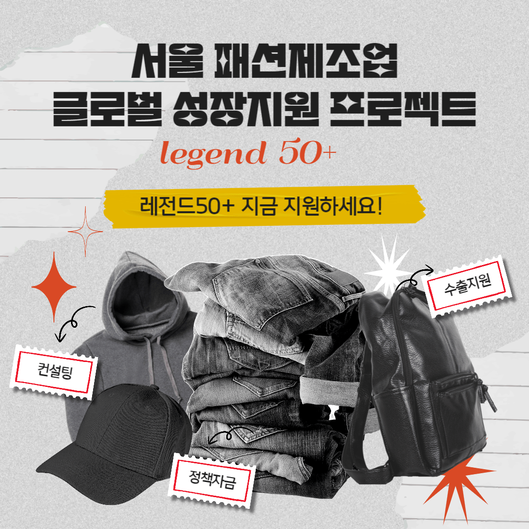 서울 패션제조업 글로벌 성장 프로젝트 레전드50+