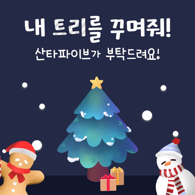 출처) 산타 파이브 X