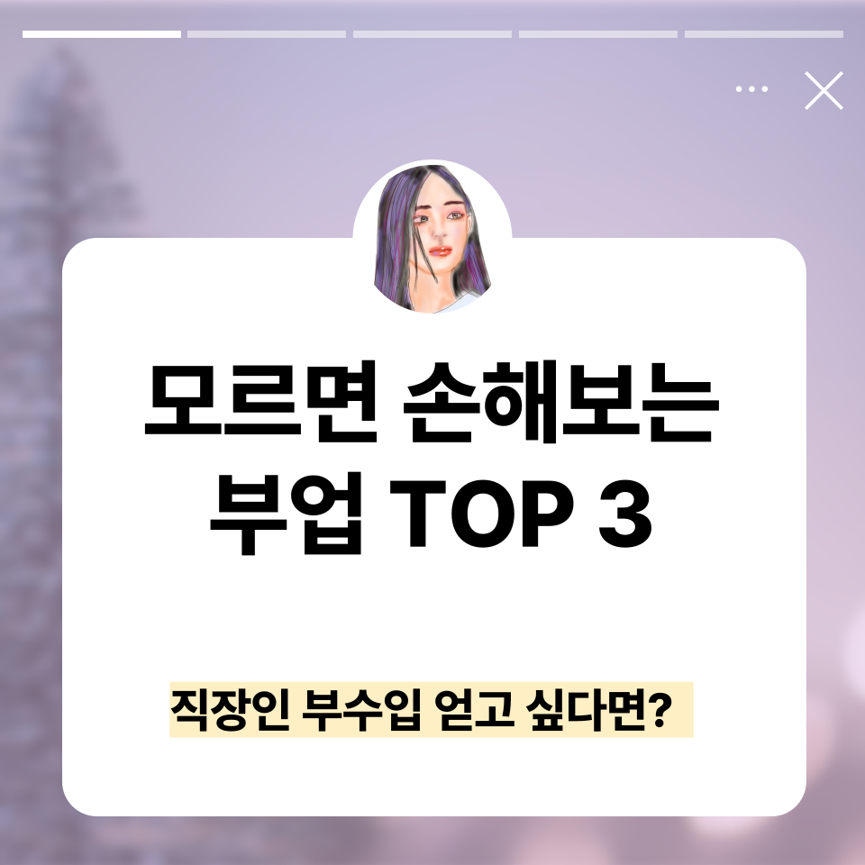 N잡러가 직접 해본 퇴근 후 직장인 부업 추천 TOP 3 의 썸네일 이미지
