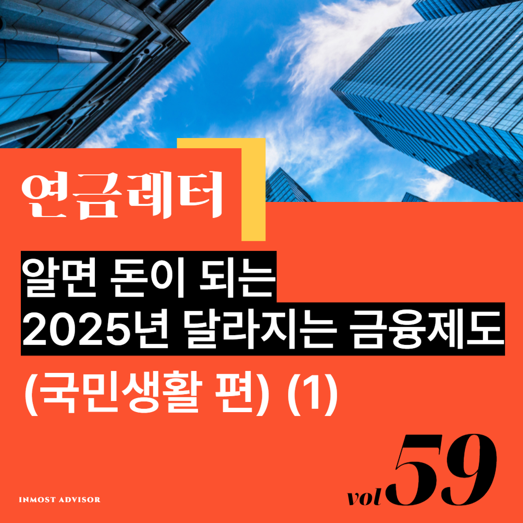 [vol.59] 알면 돈이 되는 2025년 달라지는 금융제도 (국민생활 편) - 1. 기본공제대상자, 자녀세액공제, 고향사랑기부금의 썸네일 이미지