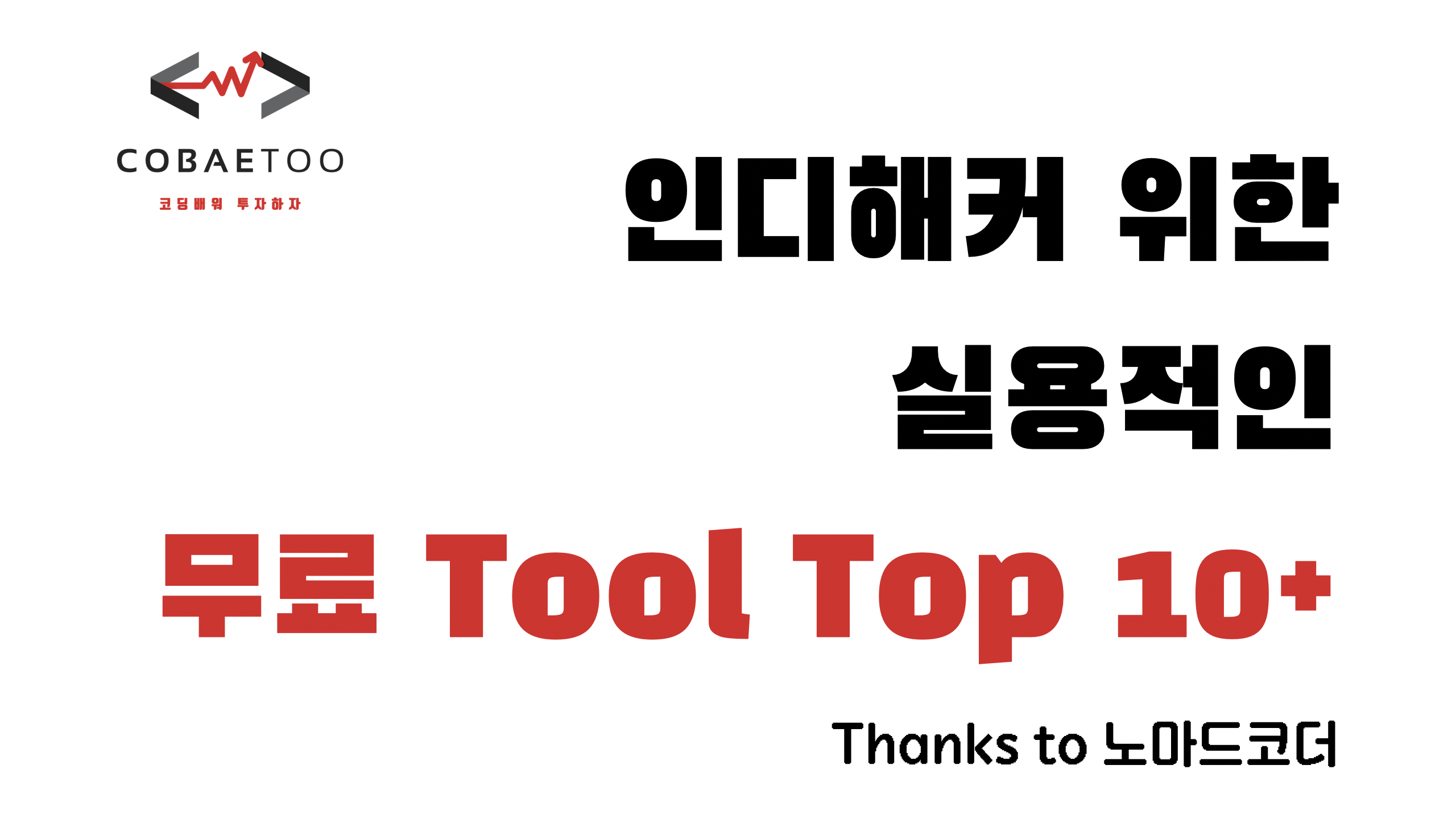 인디해커를 위한 실용적인 무료 Tool Top 10+의 썸네일 이미지