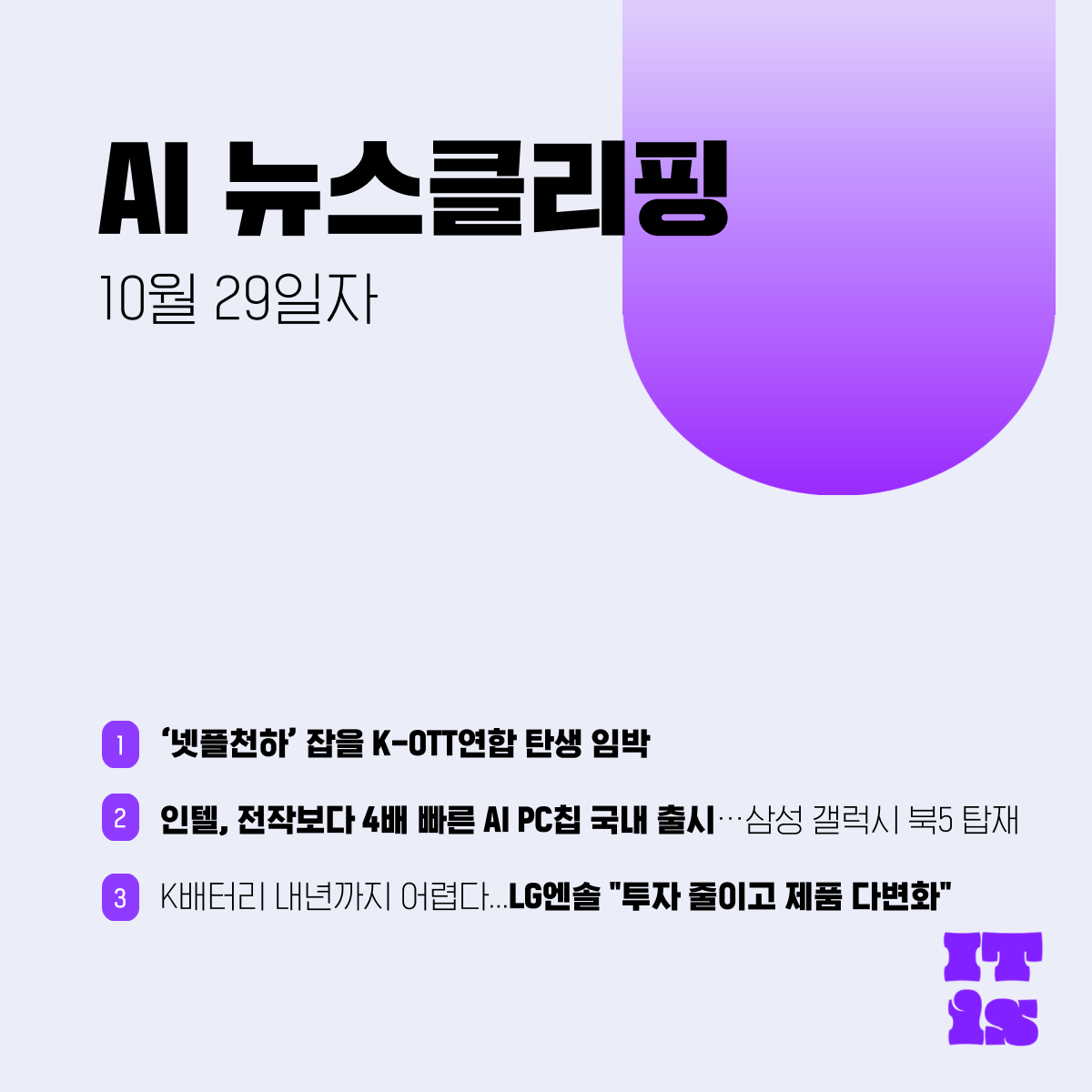 [10월 29일] IT is AI 뉴스클리핑의 썸네일 이미지